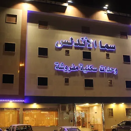 الشقق الفندقية سما الاندلس